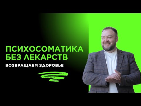 Видео: Психосоматика простыми словами
