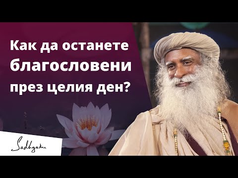 Видео: Как да останете благословени през целия ден? | Садгуру