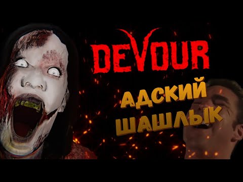 Видео: Адский шашлык  | Ужасы оккультизма имени Анны | Devour - Монтаж (Хоррор лучше Pacify?; Карасия)