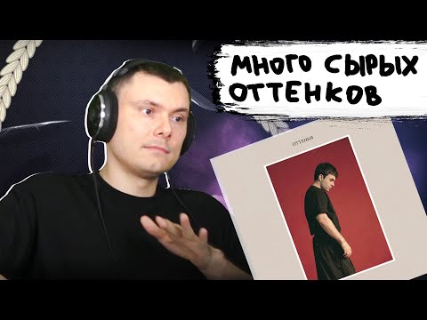 Видео: Lizer - Оттенки  | Реакция и разбор