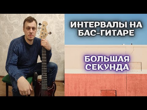 Видео: Интервалы на бас-гитаре - Большая секунда