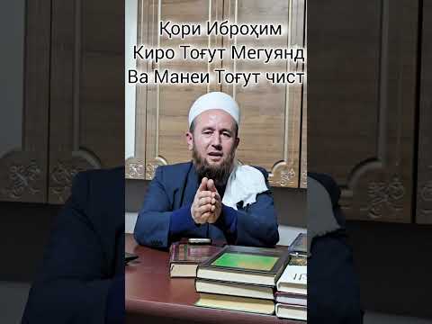 Видео: ҚОРИ ИБРОҲИМ НАВОРО ПАҲН КУНЕД ДУСТОН МАСАЛАИ БИСЁР ЗАРУР АСТ МО БОЯД ДОНЕМ ТОҒУТ ЧИМАНЕ ДОРАД