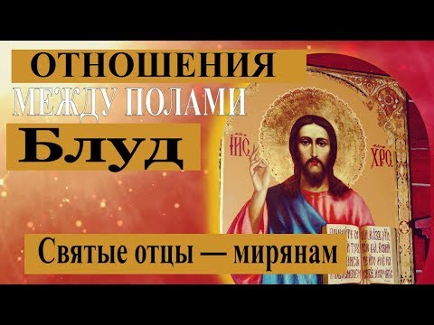 Видео: О блуде