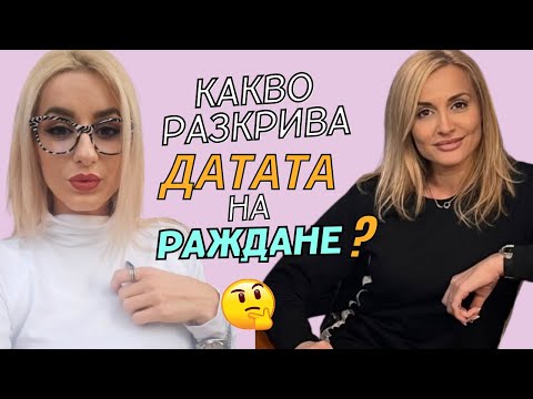 Видео: Как датата на раждане влияе на взаимоотношенията ни?