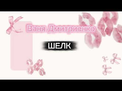 Видео: Песня @VanyaDmitrienko Шелк переделанная