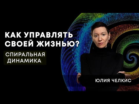 Видео: Спиральная динамика| На каком ты уровне?