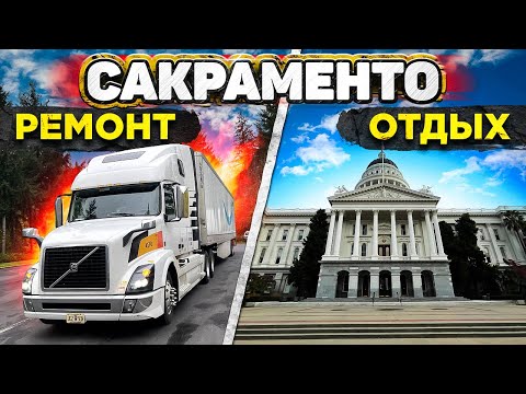 Видео: Сакраменто. Ремонт трака и отдых