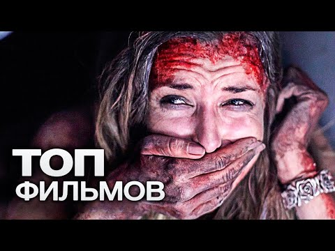 Видео: 10 ЗАХВАТЫВАЮЩИХ ТРИЛЛЕРОВ, ПОД ЗАВЯЗКУ НАБИТЫХ СТРАХОМ И АДРЕНАЛИНОМ!