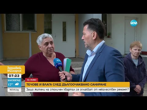 Видео: „Пълен абсурд”: Течове и влага след дългоочаквано саниране - Здравей, България (26.06.2023)