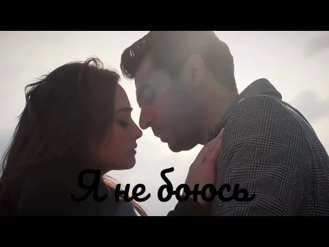 Видео: Ramo & Sibel // я не боюсь