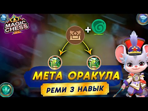 Видео: ДУХИ ПРИРОДЫ ПРОТИВ МЕТЫ КОНТРПИКА MAGIC CHESS MOBILE LEGENDS