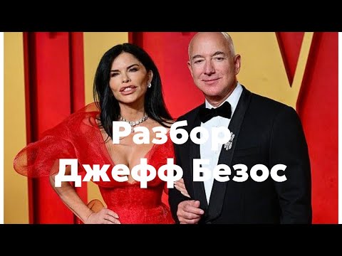 Видео: ПСИХОЛОГИЧЕСКИЙ РАЗБОР. Джефф Безос. ЧЕМ ПРИВЛЕКЛА МИЛЛИАРДЕРА ЛОРЕН САНЧЕС?