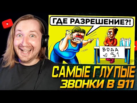 Видео: Самые Глупые Звонки В 911 - Без комментариев (РЕАКЦИЯ) | ТипоТоп