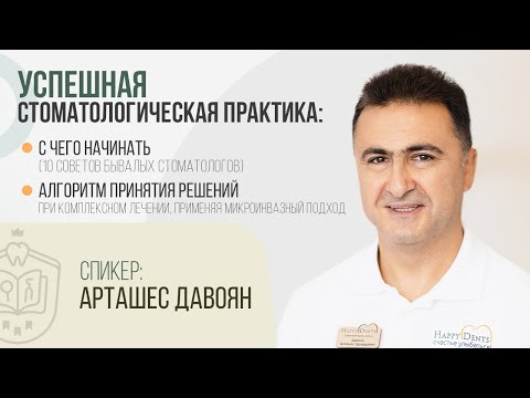 Видео: Арташес Давоян. Вебинар: 10 советов бывалых стоматологов и микроинвазивных подход в практике.