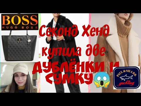 Видео: Секонд Хенд 😱 купила две дублёнки , сумку , пуловер 👍