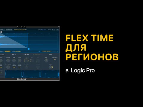 Видео: Flex для регионов в Logic Pro [Logic Pro Help]