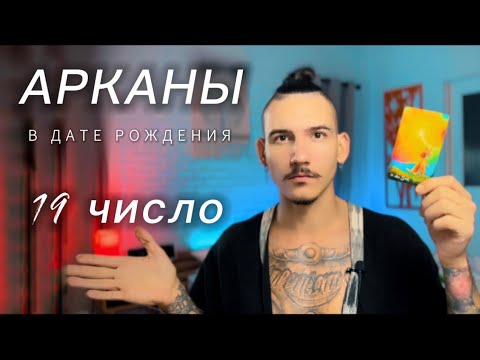 Видео: Арканы в дате рождения. 19 число. СОЛНЦЕ. Таро нумерология.