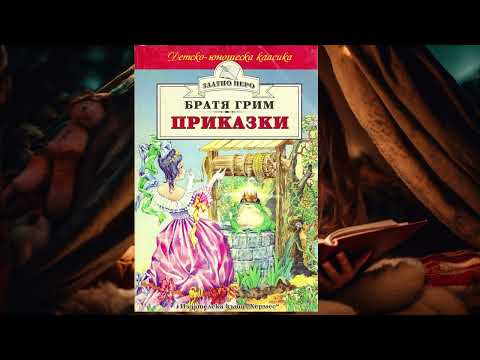 Видео: Братя Грим Приказки
