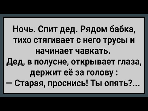 Видео: Как Бабка по Ночам Деду Приятно Делала! Сборник Свежих Анекдотов! Юмор!