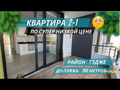 Видео: СРОЧНАЯ ПРОДАЖА! Квартира 2+1 по супер низкой цене в элитном комплексе! Недвижимость в Мерсине