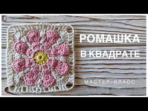 Видео: Квадратный мотив крючком с ромашкой🌼 Бабушкин квадрат. Crochet Daisy Flower - Tutorial. Crochet DIY