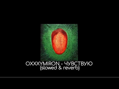 Видео: OXXXYMIRON - Чувствую (slowed & reverb)