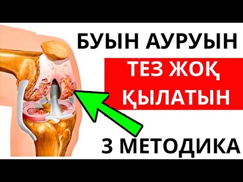 Видео: Немістен КЕЛГЕН! БУЫН ауыруы кезінде не істейтіндерін мойындады! Егер тізе ауырса-ОСЫ ЗАТТАРДЫ СТЕ!