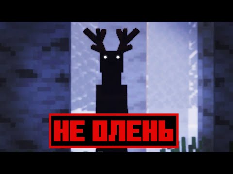 Видео: 🔥НЕ ИГРАЙ В ЭТОТ МОД! ЭТО НЕ ОЛЕНЬ | THAT'S NOT A DEER | ХОРРОР В MINECRAFT | САМАЯ СТРАШНАЯ СБОРКА