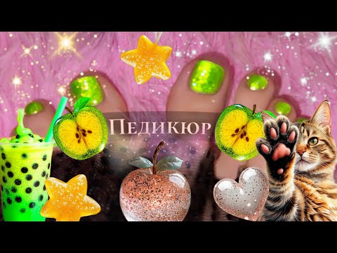 Видео: ЗЕЛЕНАЯ СОЛОМКА💚 Педикюр.
