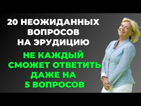 Видео: Интересный тест на эрудицию и кругозор #33 | Не каждый сможет пройти! #викторина #эрудиция