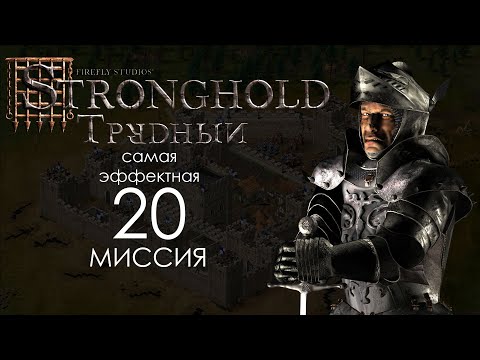 Видео: Стоны и скрежет зубовный. Миссия 20 - Трудный Stronghold