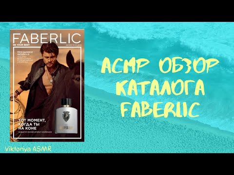 Видео: ASMR chewing gum, АСМР обзор каталога FABERLIC, жвачка АСМР, шёпот, ЧАВКАНЬЕ