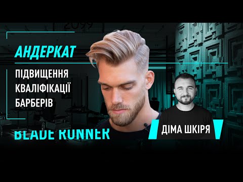 Видео: Стрижка андеркат або як стригли Бред Пітта?