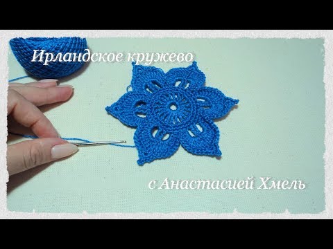 Видео: Цветок на шесть лепестков// плоский// по схеме из журнала дуплет// Ирландское кружево