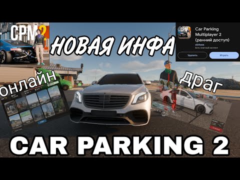 Видео: Car parking multiplayer 2. Все про онлайн и про драг систему.