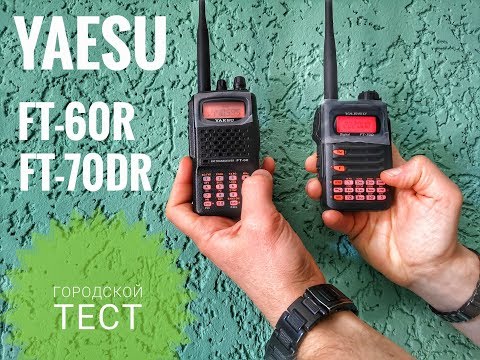 Видео: Сравнение радиостанций Yaesu FT-70DR с FT-60R в городе