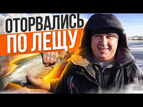 Видео: ОТОРВАЛИСЬ С БРАТУХОЙ ПО ЛЕЩУ. Зимняя рыбалка в секретном месте Х