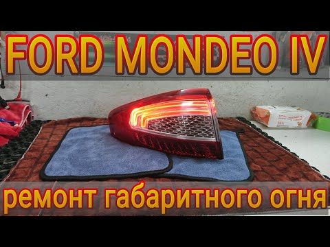 Видео: FORD MONDEO IV восстановление работоспособности габаритных огней заднего фонаря