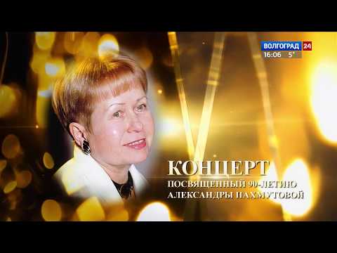 Видео: Александра Пахмутова. Концерт в Волгоградской филармонии, посвящённый 90 летию 2019