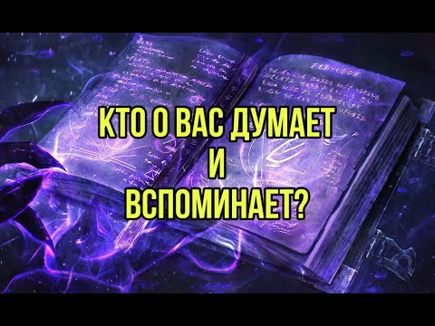Видео: Кто о вас думает и вспоминает?
