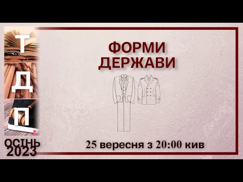 Видео: Форми держави