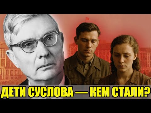 Видео: НАСЛЕДНИКИ «СЕРОГО КАРДИНАЛА» СССР МИХАИЛА СУСЛОВА: кем стали сын и дочь главного идеолога Политбюро