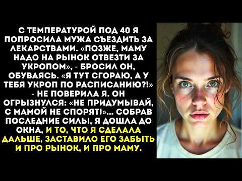 Видео: «Умирать буду - стакан воды не принесешь? Катись к мамочке!» — крикнула я выкидывая его ключи в окно