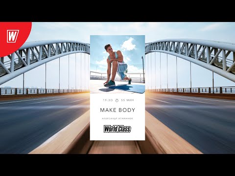 Видео: MAKE BODY с Александром Атаманюк | 1 марта 2021 | Онлайн-тренировки World Class