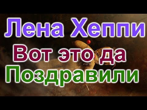 Видео: Лена Хеппи. День рожденья не удался. Хеппи в гневе. А тут ещё  и Вуду