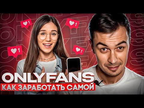 Видео: Первые шаги для любой модели на onlyfans