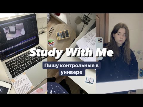 Видео: Study With Me // УЧИСЬ СО МНОЙ // КОНЕЦ СЕМЕСТРА