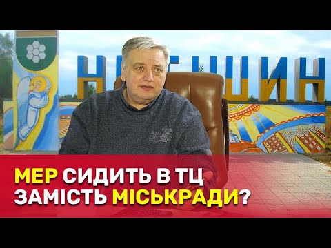 Видео: Робота на два фронти: мер Нетішина прогулює міськраду, проте будує бізнес? | СтопКор