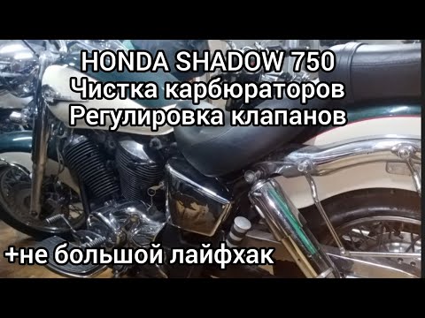 Видео: Honda SHADOW 400,750,чистка карбюраторов, регулировка клапанов..