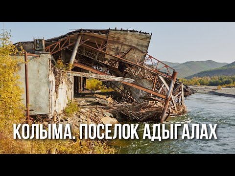 Видео: Туризм на Колыме. Сусуманские байкеры. Поселок Адыгалах